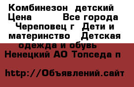 Комбинезон  детский › Цена ­ 800 - Все города, Череповец г. Дети и материнство » Детская одежда и обувь   . Ненецкий АО,Топседа п.